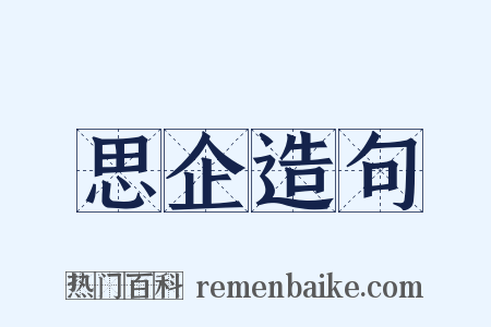 思企造句是什么意思的图片